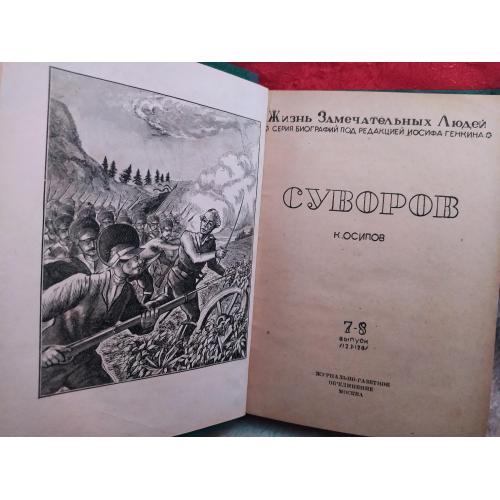 Первое издание 1938г. К.Осипов "Суворов".