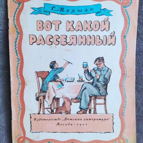 С.Маршак. "Вот какой рассеянный" - 1972г. Илл. В.Конашевича.