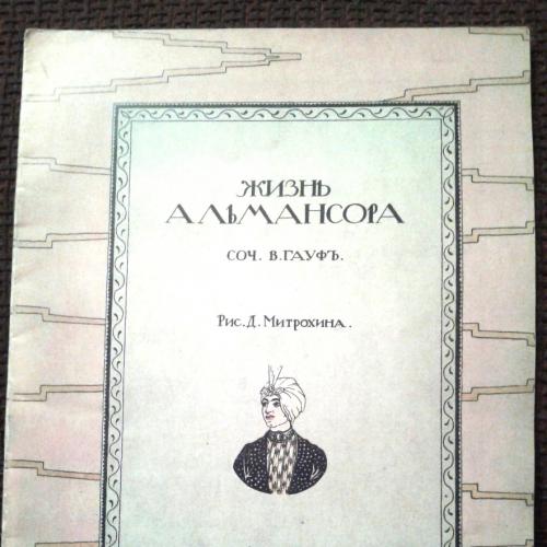 Сказка 1909 год. илл. Д. Митрохин. Факсимильное издание.