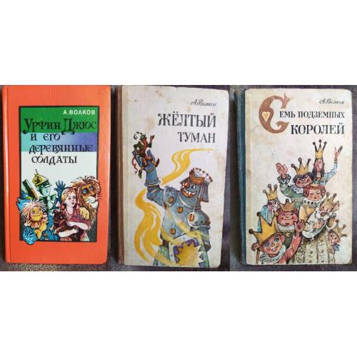 Три Книги! Урфин Джюс.Желтый туман. Семь подземных королей.А.Волков.