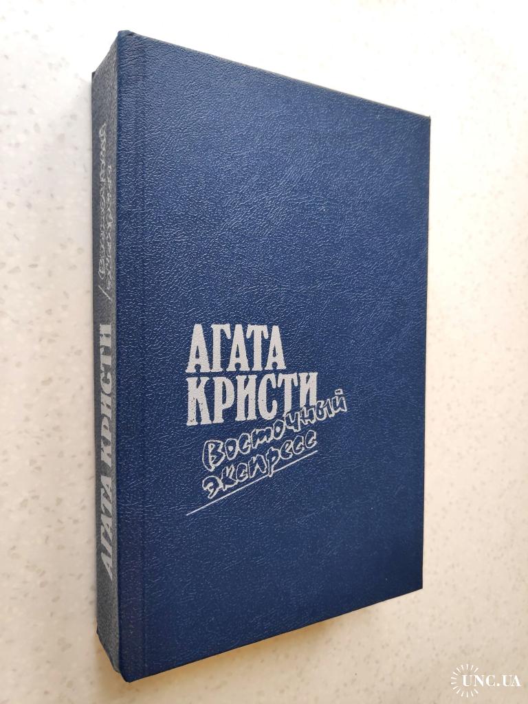 Агата Кристи. Восточный экспресс (сборник) 1991 купить на | Аукціон для  колекціонерів UNC.UA UNC.UA