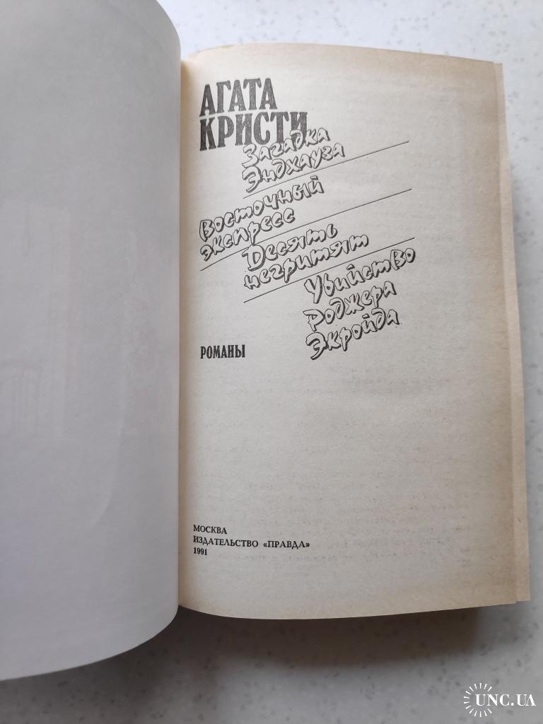 Агата Кристи. Восточный экспресс (сборник) 1991 купить на | Аукціон для  колекціонерів UNC.UA UNC.UA