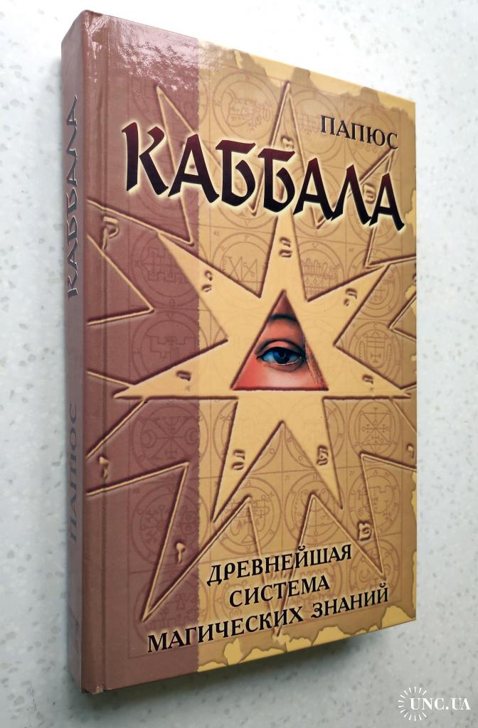 Каббала магия. Папюс "Каббала". Древняя Каббала. Папюс: Каббала, или наука о Боге, Вселенной и человеке. Каббала древность.