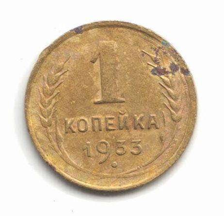 1 копейка 1933 шт.2Б