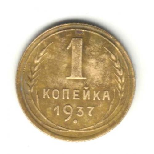 1 копейка 1937