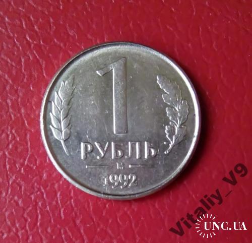 1 Рубль 1992 м