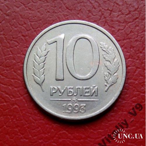 10 рублей 1993 г. ММД