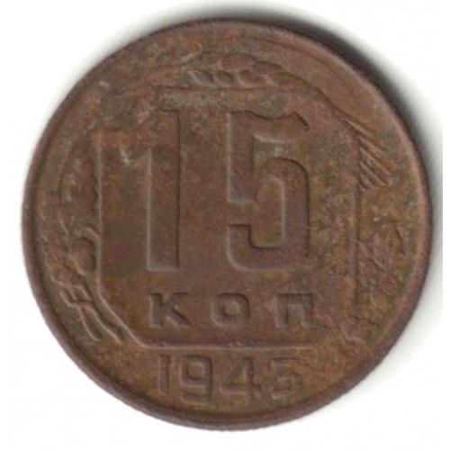  15 копеек 1943