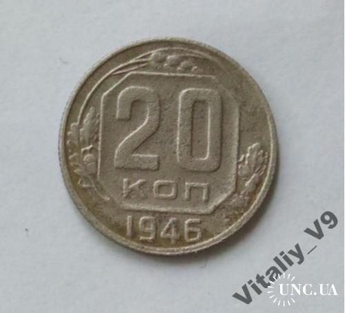 20 Копеек 1946