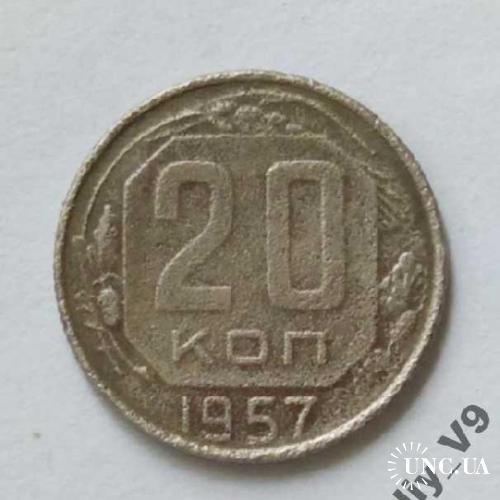 20 Копеек 1957