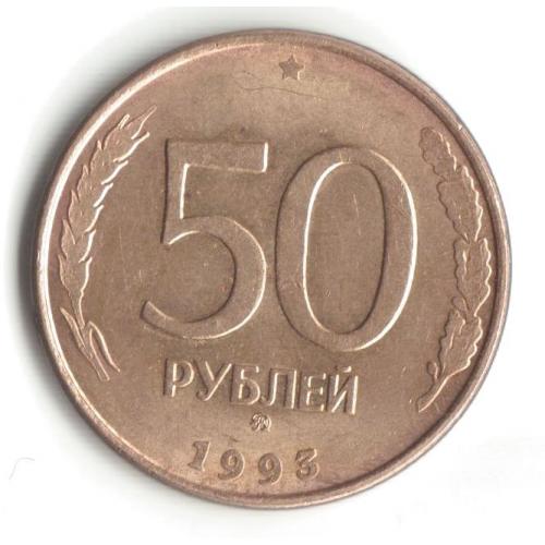 50 рублей 1993 MМД  магнитная