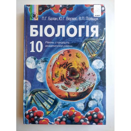 Біологія. 10 клас Павел Балан, Юрий Вервес, Валерий Полищук