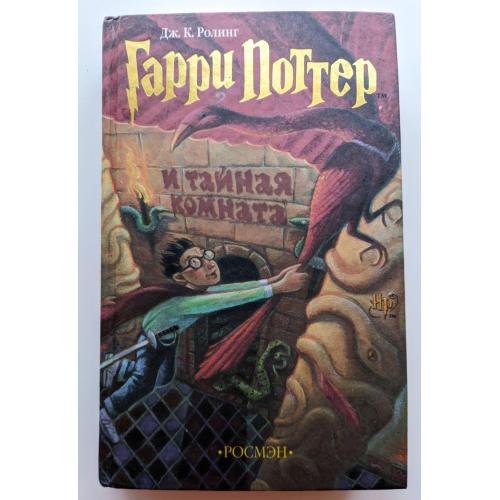 Гарри Поттер и тайная комната. Джоан Кэтлин Роулинг. 