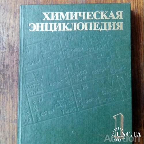 Химическая энциклопедия. 1988 Кнунянц. 1 и 2 том.
