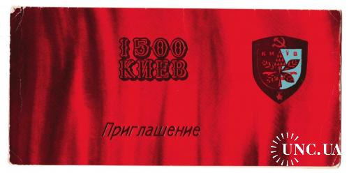 Киев 1500 Приглашение Венок Дружбы. 1982