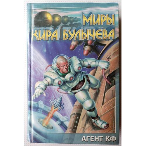 Кир Булычев . Агент КФ.