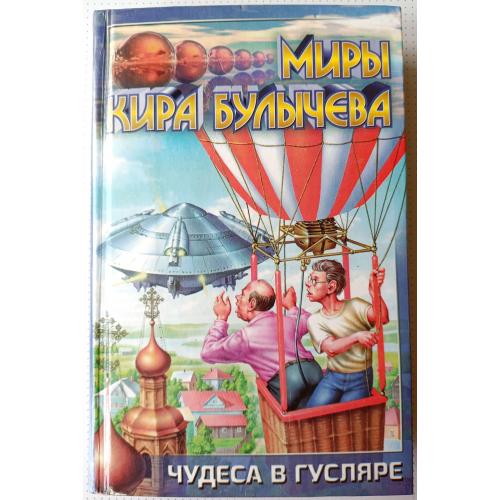 Кир Булычев . Чудеса в Гусляре.