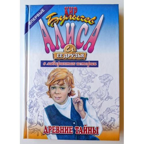 Кир Булычев . Древние тайны. Алиса и ее друзья в лабиринтах истории.