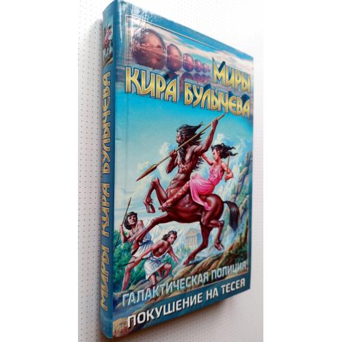 Кир Булычев . Галактическая полиция» книга №2 Покушение на Тесея.
