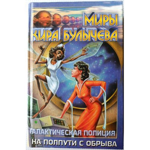 Кир Булычев . Галактическая полиция. На полпути с обрыва.