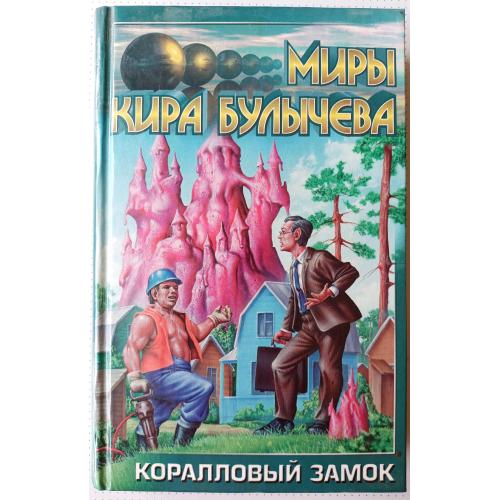 Кир Булычев . Коралловый замок.