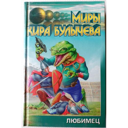 Кир Булычев . Любимец.