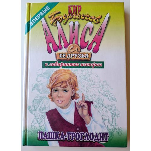 Кир Булычев . Пашка-троглодит. Алиса и ее друзья в лабиринтах истории.