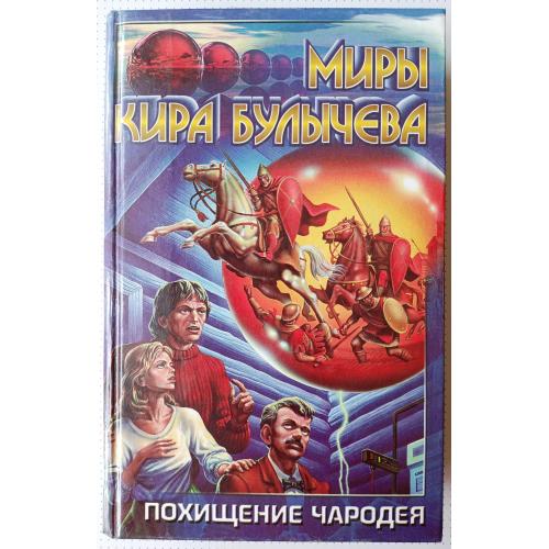 Кир Булычев . Похищение чародея.