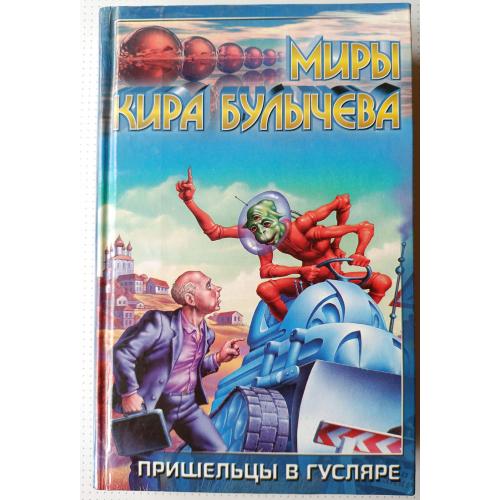 Кир Булычев . Пришельцы в Гусляре.