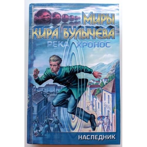 Кир Булычев . Река Хронос: Наследник.