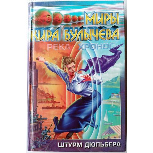 Кир Булычев . Река Хронос. Штурм Дюльбера.