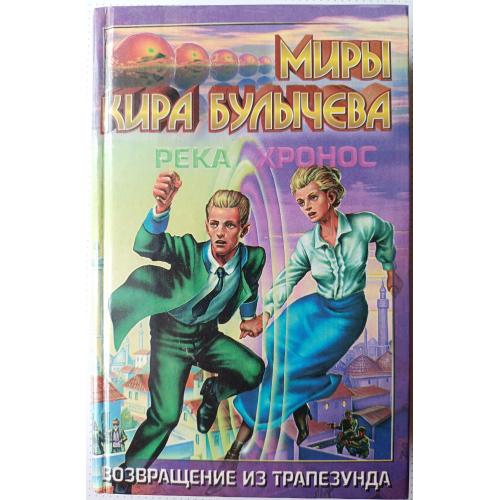 Кир Булычев . Река Хронос. Возвращение из Трапезунда.
