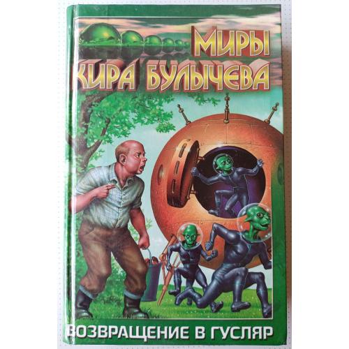 Кир Булычев . Возвращение в Гусляр.