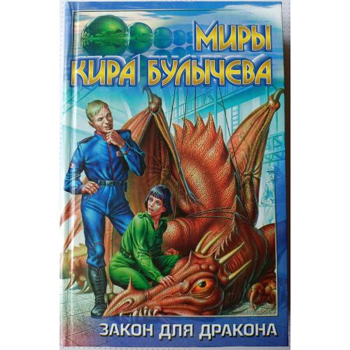 Кир Булычев . Закон для дракона.