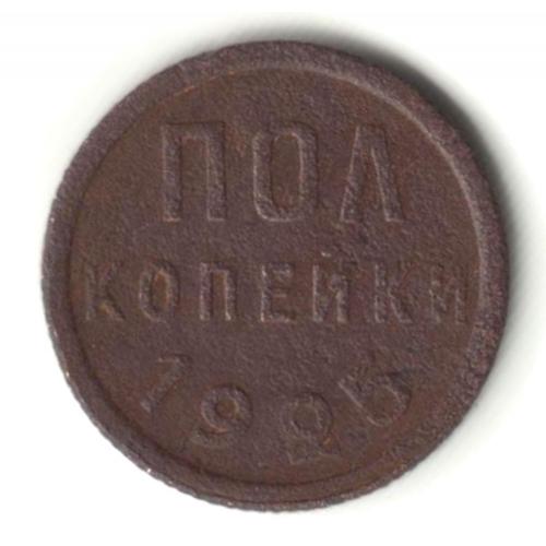 Полкопейки 1925. 1/2 копейки