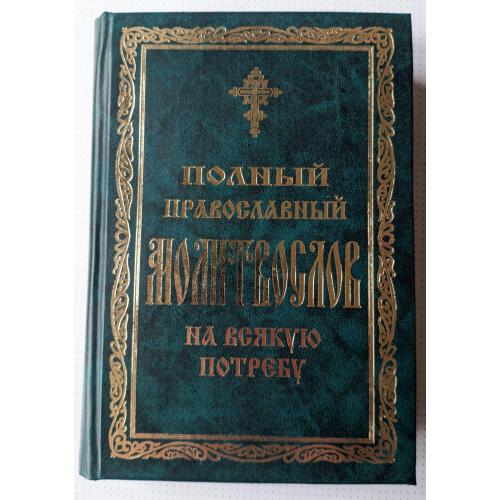 Полный православный молитвослов на всякую потребу. Свято-Успенская Почаевская Лавра.