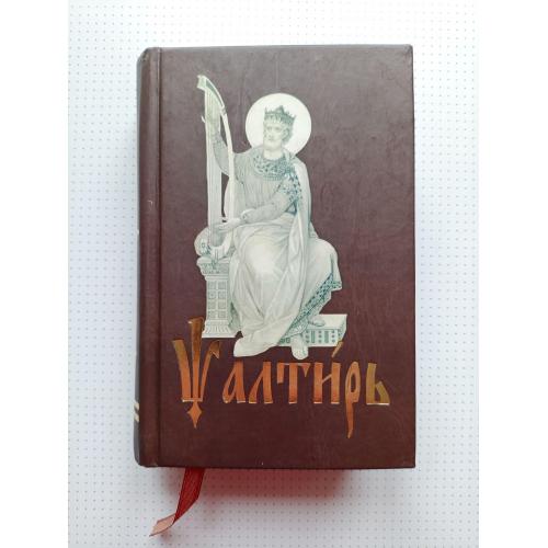 Псалтирь с кратким пояснением Святых Отцов.