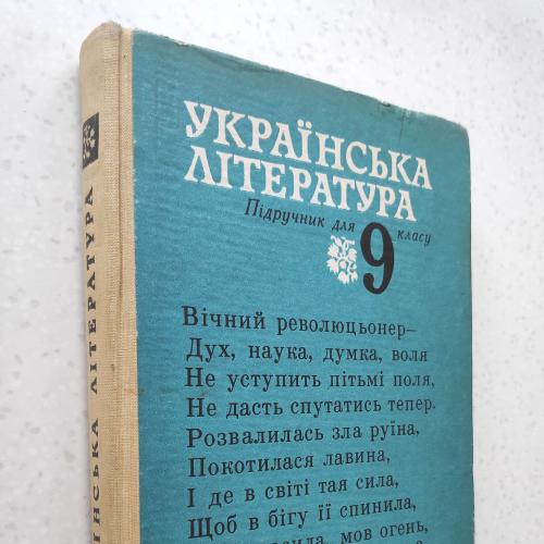 Українська література 9 клас. Борщевський 1986