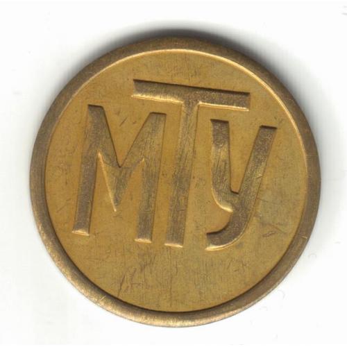 Жетон  МТУ.