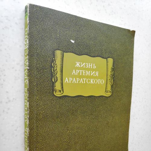 Жизнь Артемия Араратского. Серия: Литературные памятники