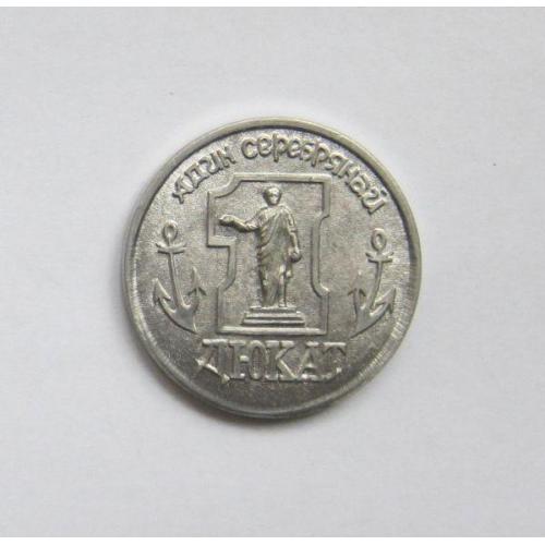 Адин серебряный дюкат. Фальшивомонетный двор Одессы-мамы.