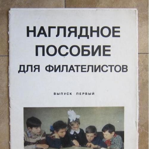 Серия плакатов "Наглядное пособие для филателистов". 1976г., СССР 