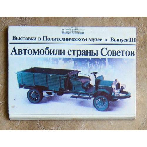 Автомобили страны Советов. Выпуск III. Редкое издание. 18 открыток.