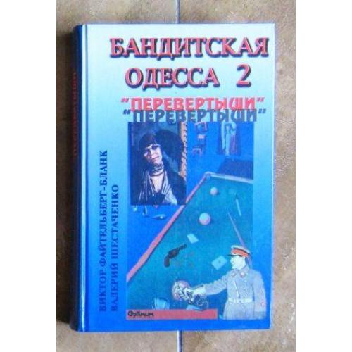 Бандитская Одесса-2. Перевёртыши. Виктор Файтельберг-Бланк.