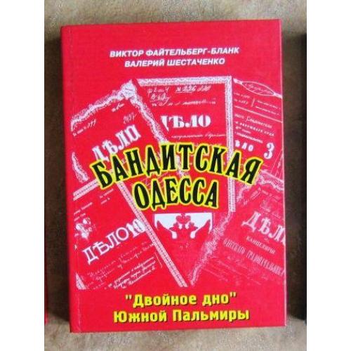 Бандитская Одесса. Вне закона. Виктор Файтельберг-Бланк.