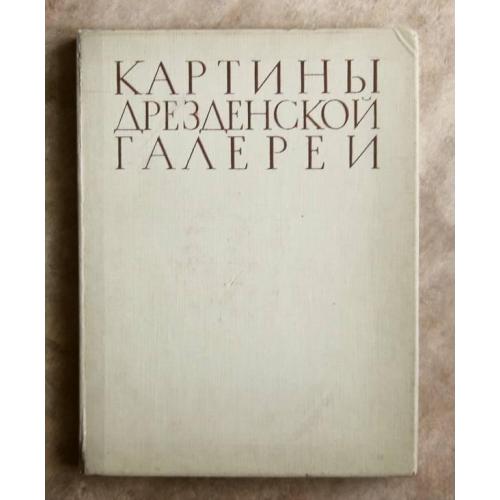 Картины Дрезденской галереи. Альбом репродукций, 1956 год.