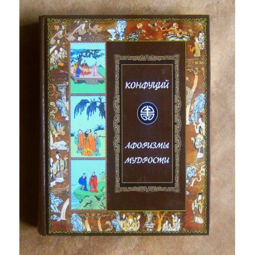 Конфуций. Афоризмы мудрости. Иллюстрированное энциклопедическое издание.