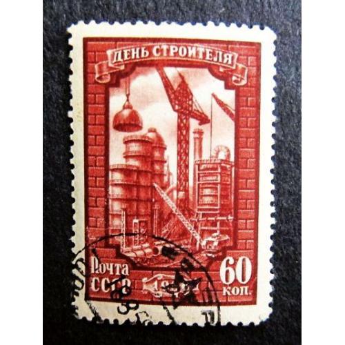 Марки СССР 1956 года. День строителя.
