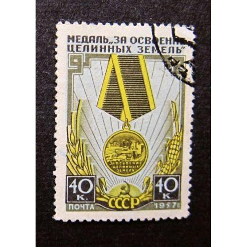 Марки СССР 1957 года. Медаль «За освоение целинных земель»
