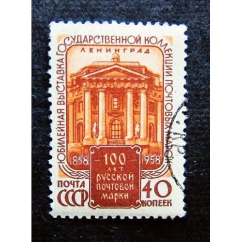 Марки СССР 1958 года. Юбилейная выставка  почтовых марок. 100 лет русской почтовой марке. 